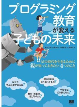 プログラミング教育が変える子どもの未来 AIの時代を生きるために親が知っておきたい4つのこと