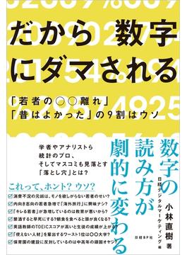 だから数字にダマされる