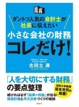 ダントツ人気の会計士が社長に伝えたい 小さな会社の財務 コレだけ！