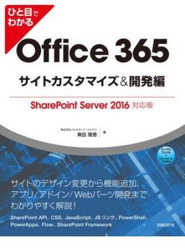 ひと目でわかるOffice 365サイトカスタマイズ＆開発編