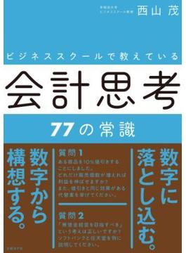 ビジネススクールで教えている会計思考77の常識