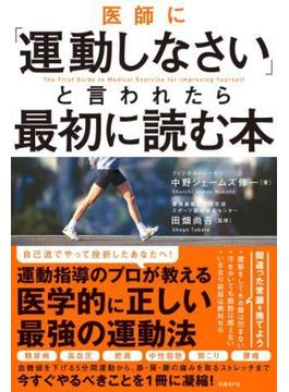 医師に「運動しなさい」と言われたら最初に読む本