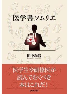 医学書ソムリエ