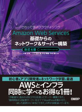 Amazon Web Services基礎からのネットワーク＆サーバー構築改訂４版