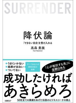 降伏論　「できない自分」を受け入れる