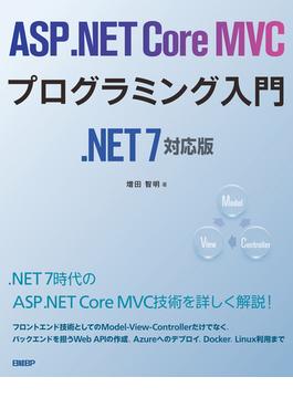 ASP.NET Core MVCプログラミング入門 .NET 7対応版