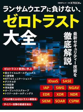 ランサムウエアに負けない、ゼロトラスト大全