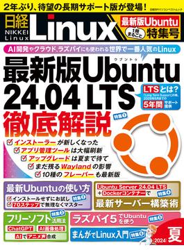 日経Linux 2024年夏 1冊まるごと最新版Ubuntu特集号