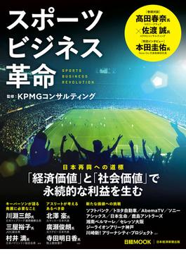 スポーツビジネス革命（日経ムック）(日本経済新聞出版)