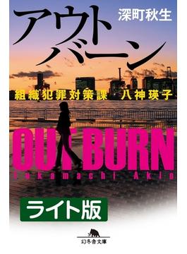 アウトバーン　組織犯罪対策課　八神瑛子　＜ライト版＞(幻冬舎文庫)