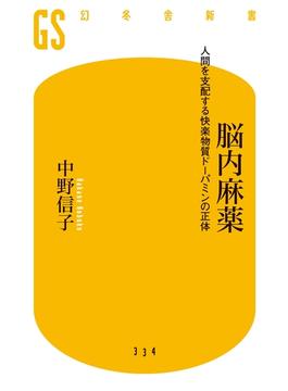 脳内麻薬　人間を支配する快楽物質ドーパミンの正体(幻冬舎新書)