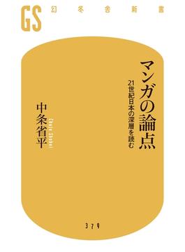 マンガの論点　21世紀日本の深層を読む(幻冬舎新書)