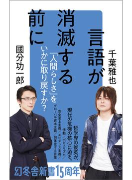 言語が消滅する前に(幻冬舎新書)