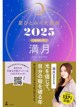 星ひとみの天星術2025(幻冬舎単行本)