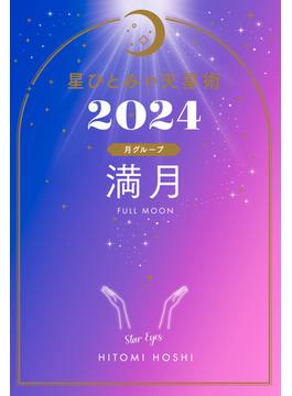 星ひとみの天星術2024(幻冬舎単行本)