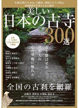 美しい日本の古寺３００選(コスミックムック)