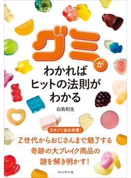 グミがわかればヒットの法則がわかる