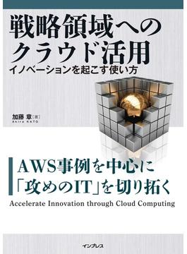 戦略領域へのクラウド活用 イノベーションを起こす使い方