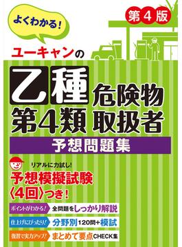 ユーキャンの乙種第４類危険物取扱者 予想問題集 第４版