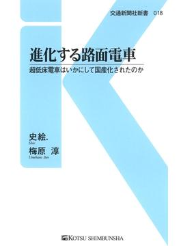 進化する路面電車(交通新聞社新書)