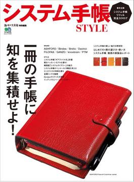 システム手帳STYLE