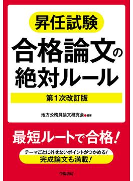 昇任試験合格論文の絶対ルール　第１次改訂版