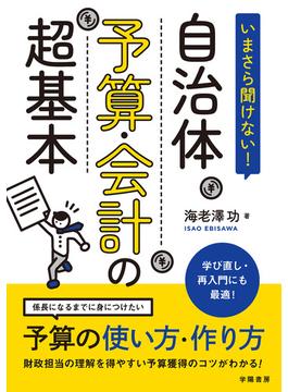 いまさら聞けない！　自治体予算・会計の超基本