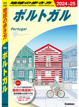 A23 地球の歩き方 ポルトガル 2024～2025(地球の歩き方)