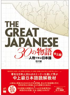 The Great Japanese 30の物語　中上級