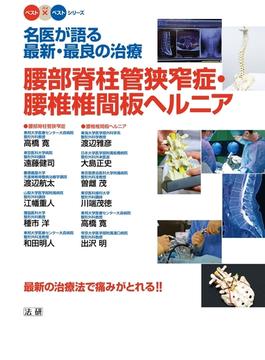 名医が語る最新・最良の治療　腰部脊柱管狭窄症・腰椎椎間板ヘルニア(名医が語る最新・最良の治療)