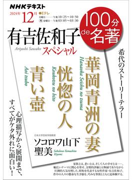 ＮＨＫ １００分 ｄｅ 名著(ＮＨＫテキスト)