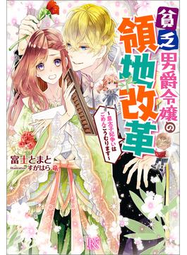 貧乏男爵令嬢の領地改革～皇太子妃争いはごめんこうむります～