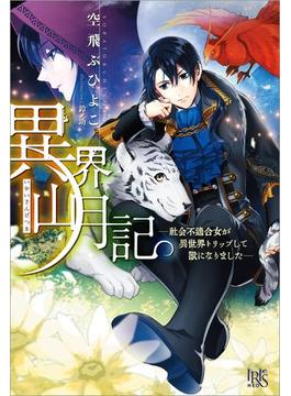 異界山月記―社会不適合女が異世界トリップして獣になりました―(アイリスNEO)