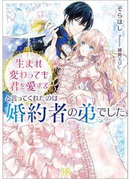 生まれ変わっても君を愛すると言ってくれたのは婚約者の弟でした(一迅社文庫アイリス)