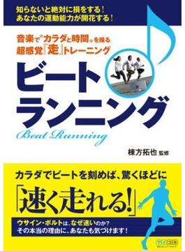 音楽で“カラダと時間”を操る 超感覚「走」トレーニング ビートランニング