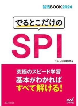 就活BOOK2024　でるとこだけのSPI