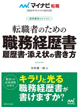 マイナビ転職2026 オフィシャルBOOK採用獲得のメソッド 転職者のための職務経歴書・履歴書・添え状の書き方(マイナビ転職オフィシャルBOOK)