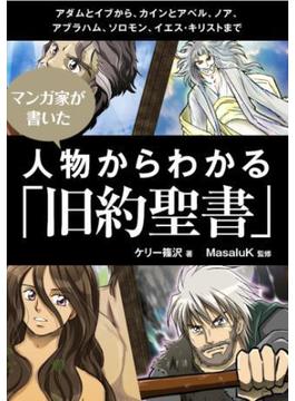 漫画家が書いた 人物からわかる「旧約聖書」