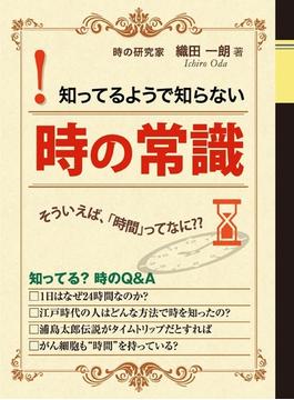 知っているようで知らない！ 時の常識