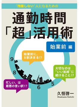 1年で500時間得する 通勤時間「超」活用術 始業前編