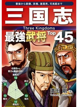 三国志 最強武将Top45(Top45シリーズ)