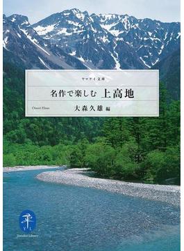 ヤマケイ文庫 名作で楽しむ上高地(ヤマケイ文庫)