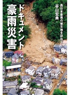 ドキュメント豪雨災害　西日本豪雨の被災地を訪ねて