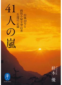 ヤマケイ文庫 41人の嵐 台風10号と両俣小屋全登山者生還の一記録(ヤマケイ文庫)