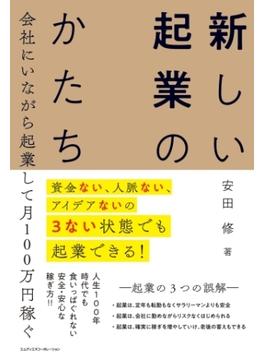 資金ない、人脈ない、アイデアないの3ない状態でも起業できる！　会社にいながら起業して月100万円稼ぐ　新しい起業のかたち