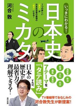 いっきにわかる! 日本史のミカタ