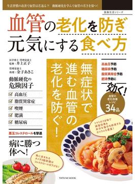 血管の老化を防ぎ元気にする食べ方