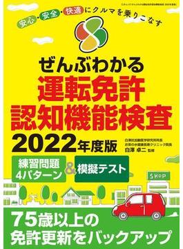 ぜんぶわかる運転免許認知機能検査 2022年度版