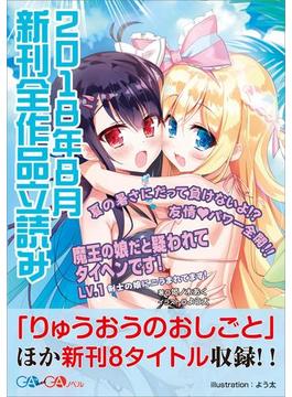 ＧＡ文庫＆ＧＡノベル２０１８年８月の新刊　全作品立読み（合本版）(GA文庫)