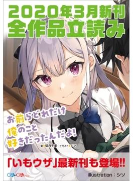 ＧＡ文庫＆ＧＡノベル２０２０年３月の新刊　全作品立読み（合本版）(GA文庫)